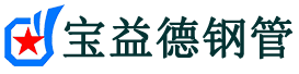 宝益德钢管虎丘分公司-虎丘声测管现货-虎丘本地资源现货